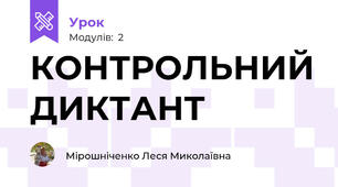 КОНТРОЛЬНИЙ ДИКТАНТ