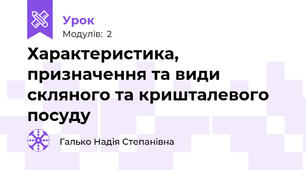 Характеристика, призначення та види скляного та кришталевого посуду