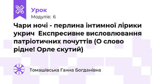 Чари ночі - перлина інтимної лірики укрич  Експресивне висловлювання патріотичних почуттів (О слово рідне! Орле скутий)