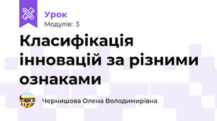 Класифікація інновацій за різними ознаками