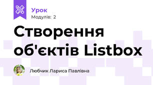 Створення об'єктів Listbox 