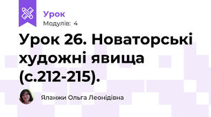 Урок 26. Новаторські художні явища (с.212-215).