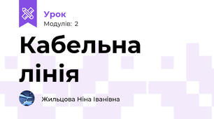 Кабельна лінія