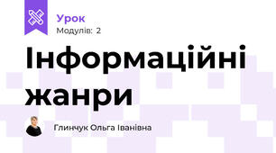 Інформаційні жанри