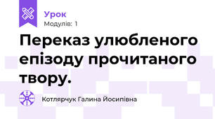 Переказ улюбленого епізоду прочитаного твору.