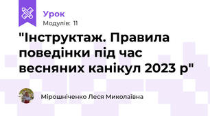 "Інструктаж. Правила поведінки під час весняних канікул 2023 р"