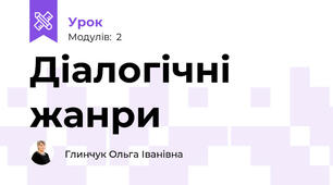 Діалогічні жанри
