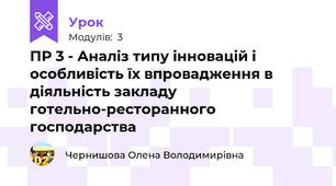 ПР 3 - Аналіз типу інновацій і особливість їх впровадження в діяльність закладу готельно-ресторанного господарства