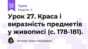 Урок 27. Краса і виразність предметів у живописі (с. 178-181).