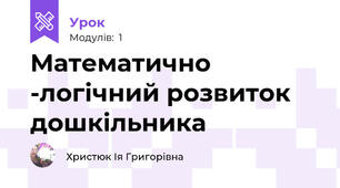 Математично -логічний розвиток дошкільника