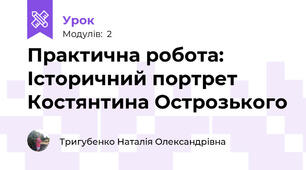 Практична робота: Історичний портрет Костянтина Острозького
