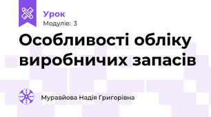 Особливості обліку виробничих запасів