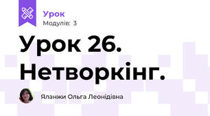 Урок 26. Нетворкінг.