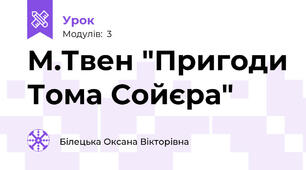 М.Твен "Пригоди Тома Сойєра"