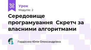 Середовище програмування  Скретч за власними алгоритмами