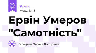 Ервін Умеров "Самотність"