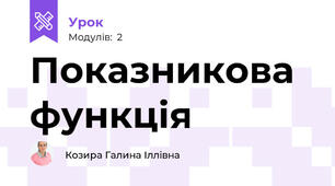 Показникова функція