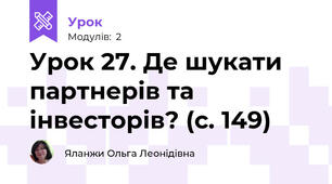 Урок 27. Де шукати партнерів та інвесторів? (с. 149)