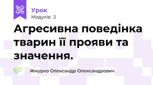 Агресивна поведінка тварин її прояви та значення.