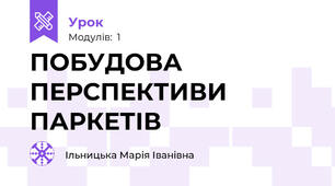 ПОБУДОВА ПЕРСПЕКТИВИ ПАРКЕТІВ