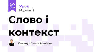 Слово і контекст