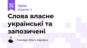 Слова власне українські та запозичені