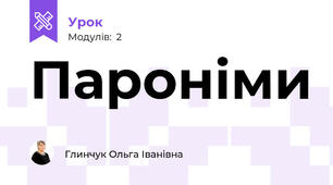 Пароніми