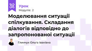 Моделювання ситуації спілкування. Складання діалогів відповідно до запропонованої ситуації