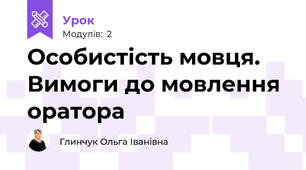 Особистість мовця. Вимоги до мовлення оратора