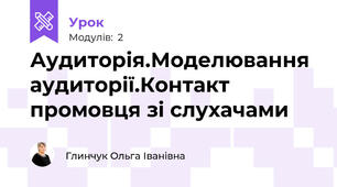 Аудиторія.Моделювання аудиторії.Контакт промовця зі слухачами