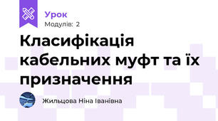 Класифікація кабельних муфт та їх призначення