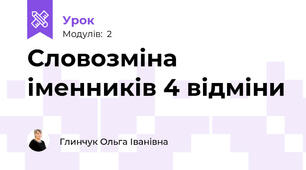 Словозміна іменників 4 відміни