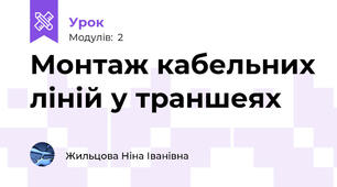 Монтаж кабельних ліній у траншеях