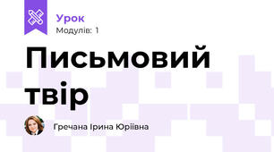 Письмовий твір