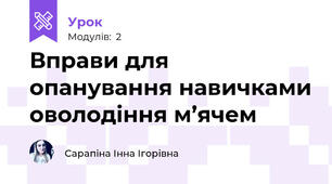 Вправи для опанування навичками оволодіння м’ячем  