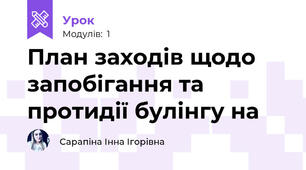 План заходів щодо запобігання та протидії булінгу на 