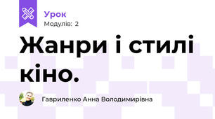 Жанри і стилі кіно.