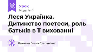 Леся Українка. Дитинство поетеси, роль батьків в її вихованні
