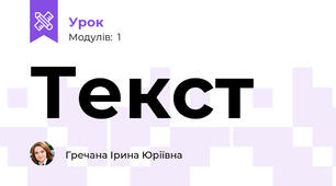 Текст