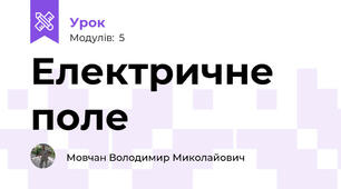 Електричне поле 