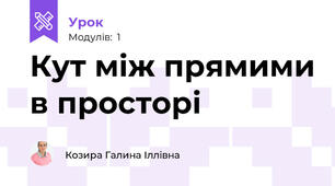 Кут між прямими в просторі