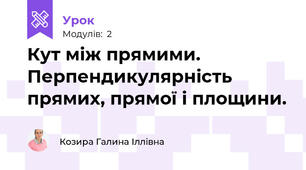 Кут між прямими. Перпендикулярність прямих, прямої і площини.