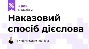 Наказовий спосіб дієслова