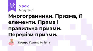 Многогранники. Призма, її елементи. Пряма і правильна призми. Перерізи призми.