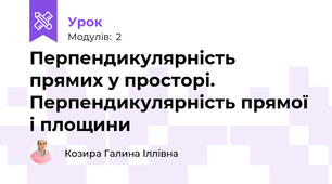 Перпендикулярність прямих у просторі. Перпендикулярність прямої і площини