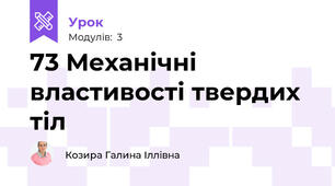 73 Механічні властивості твердих тіл
