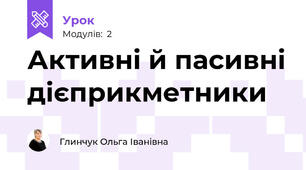 Активні й пасивні дієприкметники