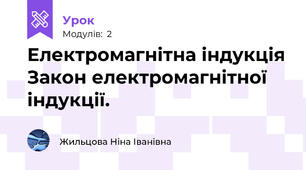 Електромагнітна індукція Закон електромагнітної індукції.