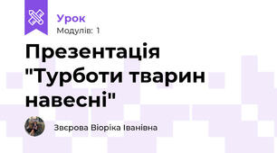 Презентація "Турботи тварин навесні"