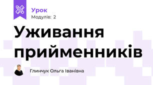 Уживання прийменників